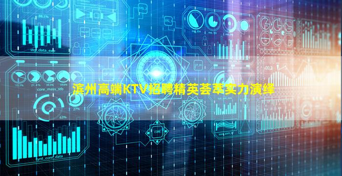 滨州高端KTV招聘精英荟萃实力演绎